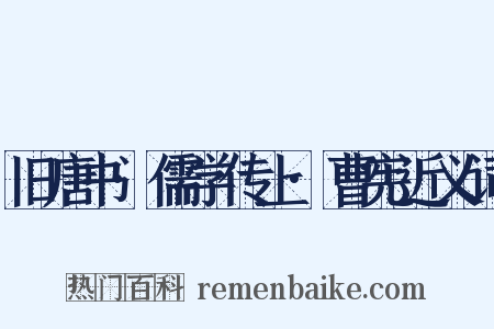 旧唐书·儒学传上·曹宪近义词是什么意思的图片